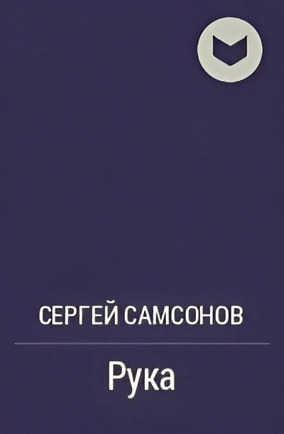 Обложка книги Сергея Самсонова