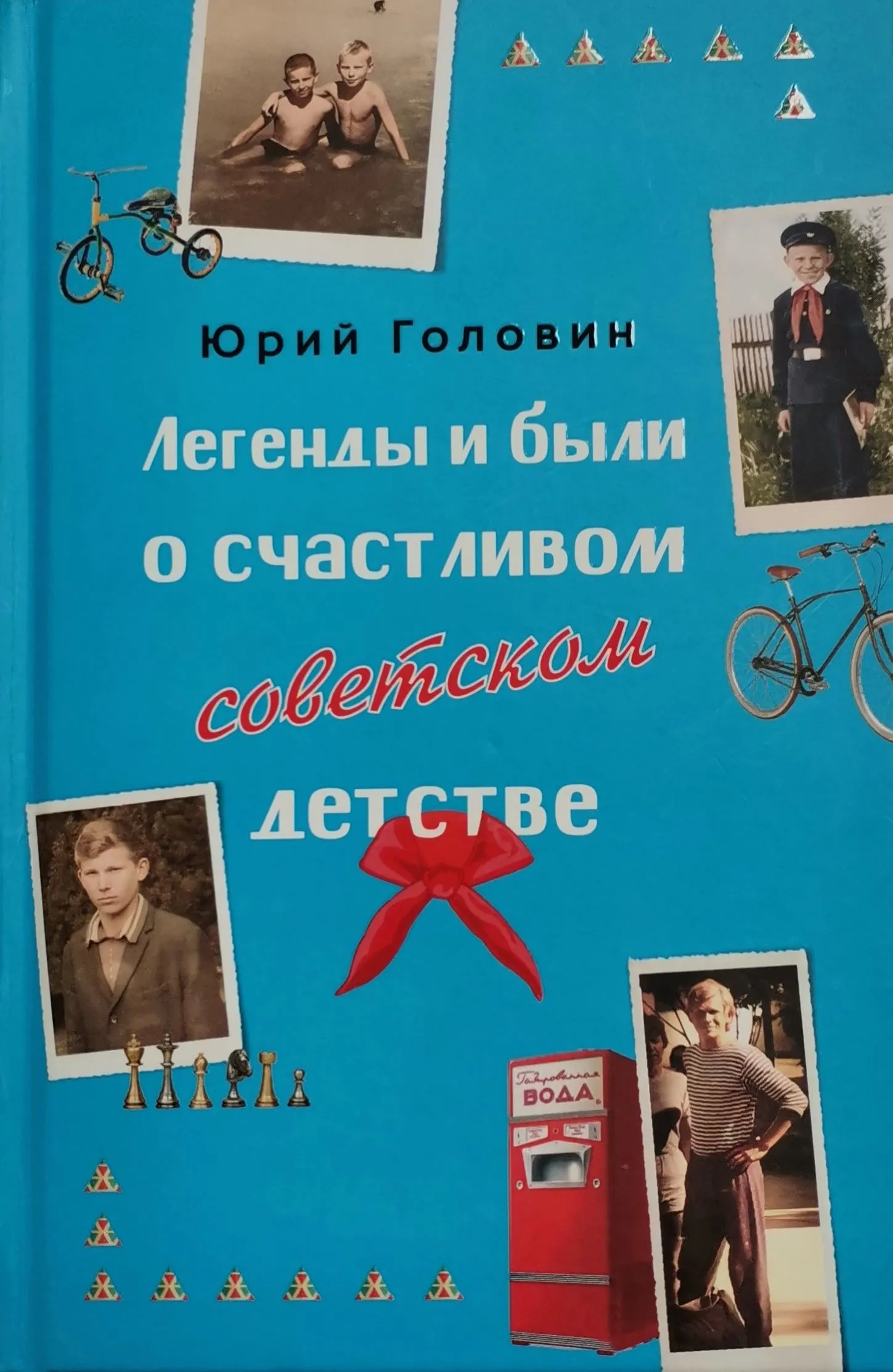 Обложка книги Юрия Головина