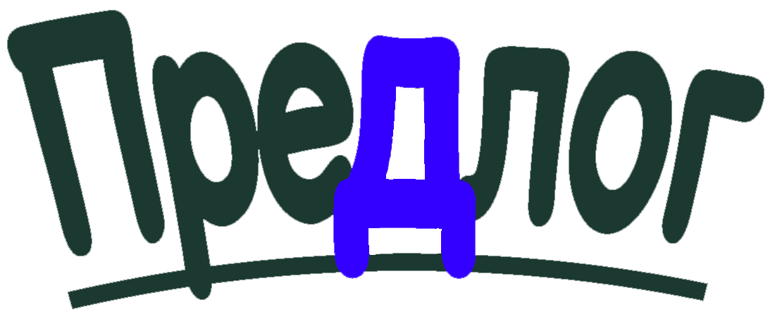 ПРЕДЛОГ