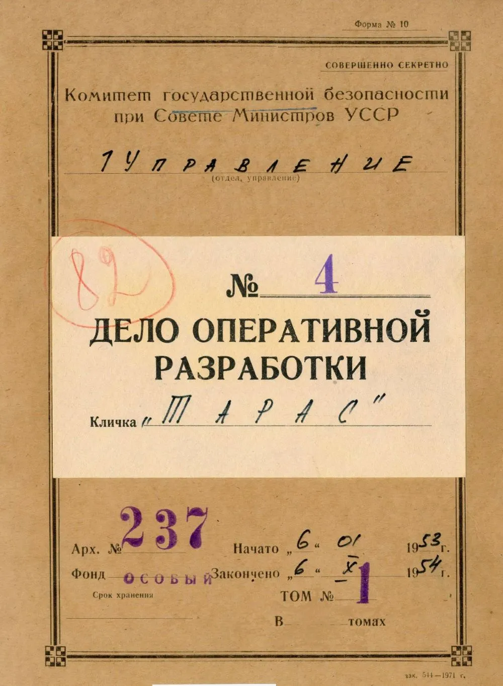 Дело оперативной разработки №4 Первого управления Комитета госбезопасности при Совете Министров УССР