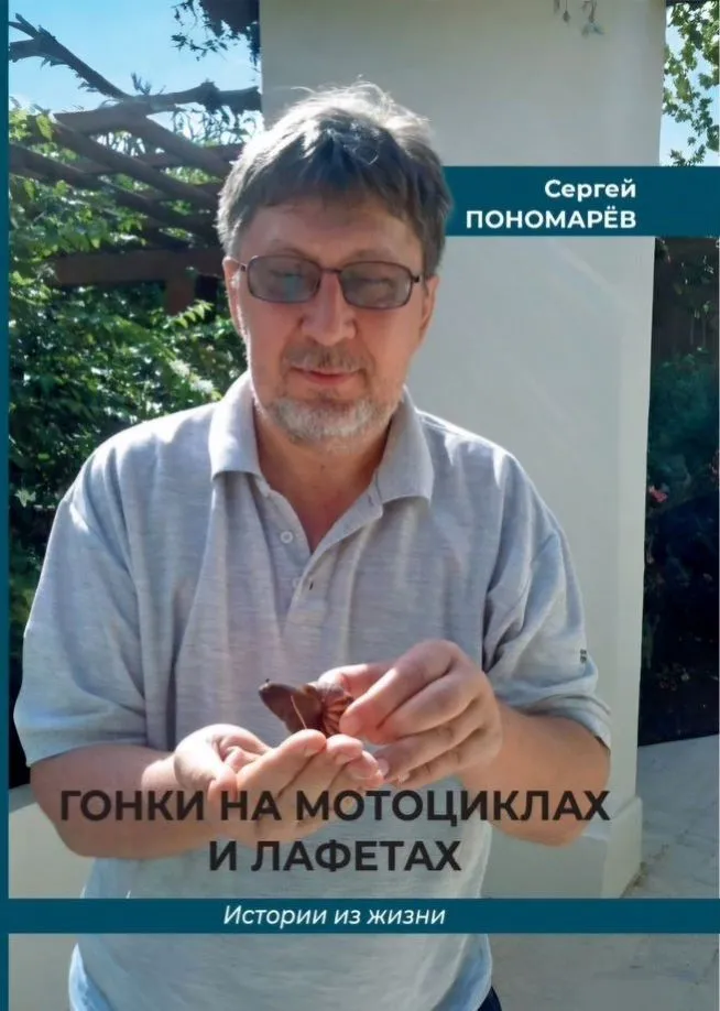 Сергей Пономарёв - Гонки на мотоциклах и лафетах