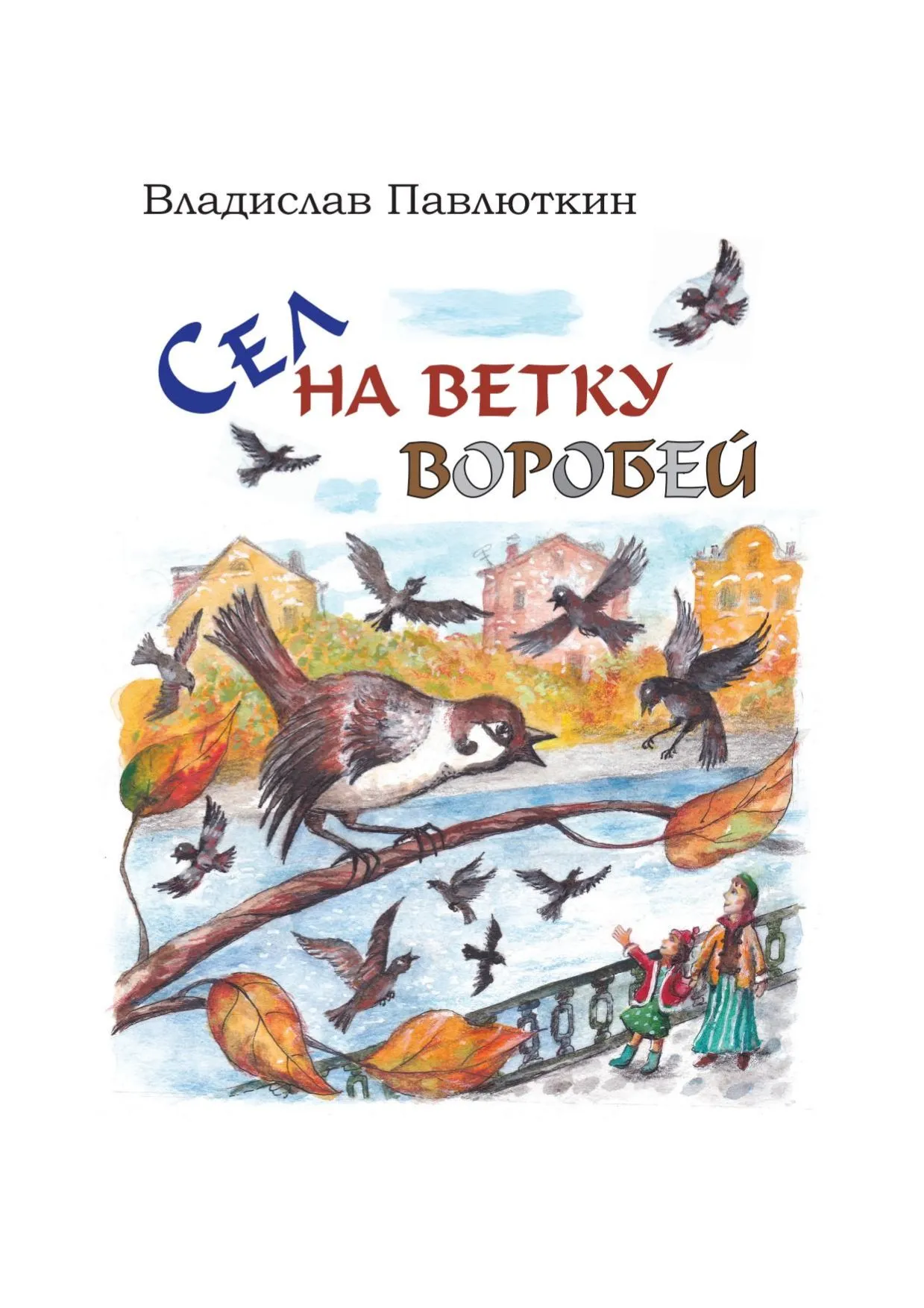 Обложка книги Владислава Павлюткина «Сел на ветку воробей».
