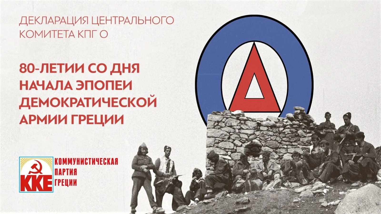Плакат с официального сайта Коммунистической партии Греции. Наши дни