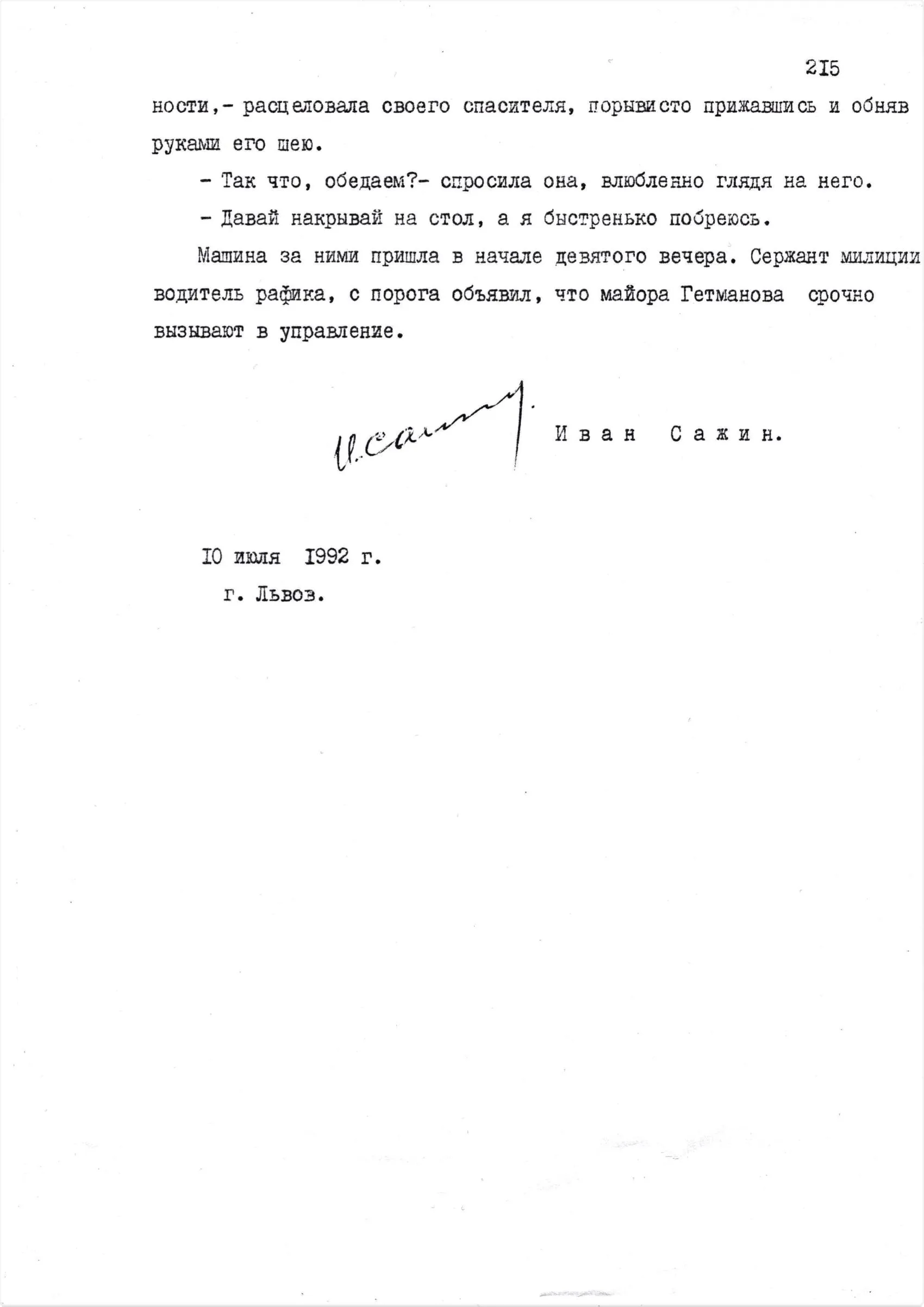 Последняя страница рукописи «Маньяк».