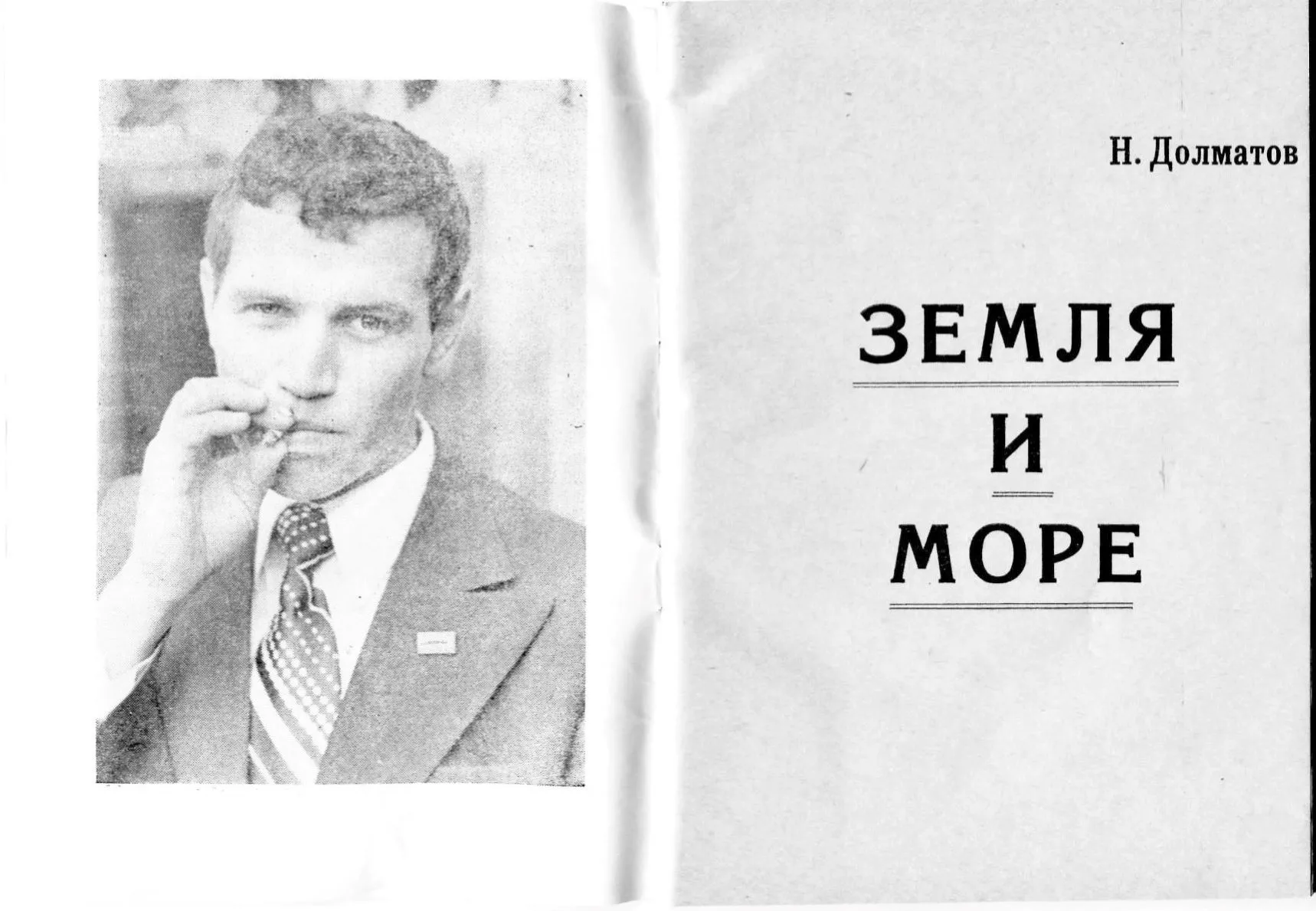 Сборник стихов Николая Долматова