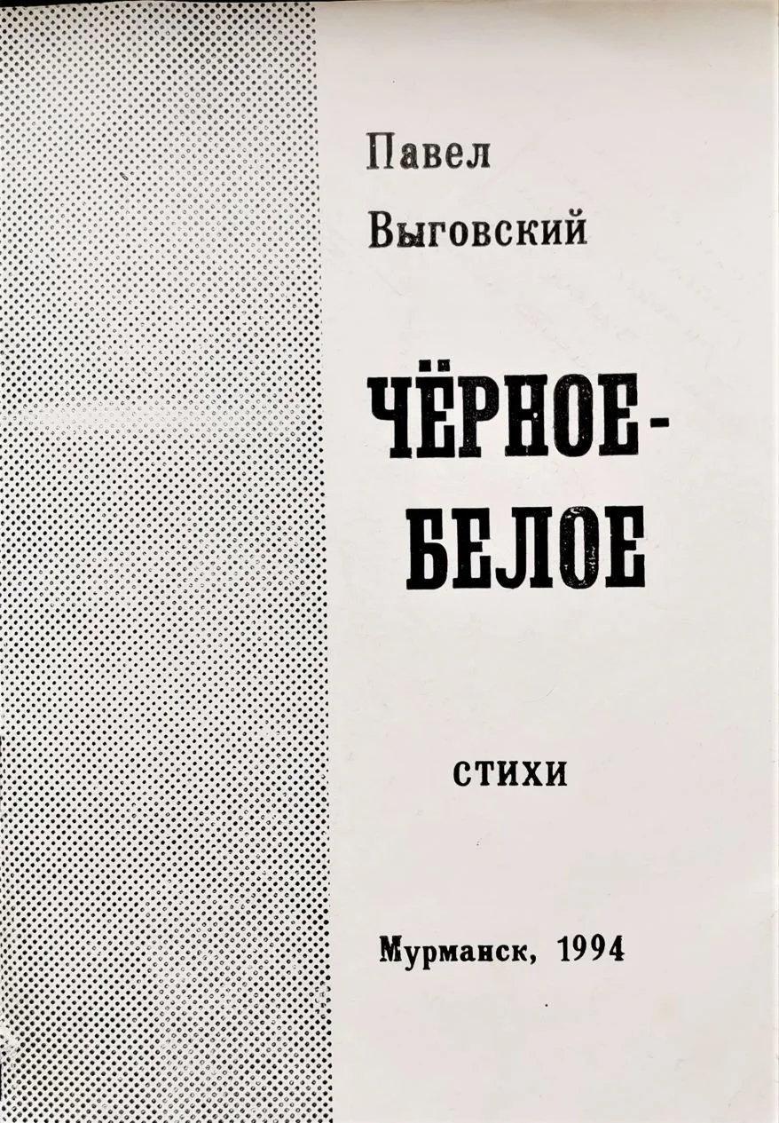Сборник стихов Павла Выговского